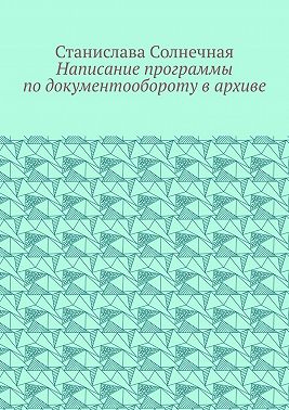 Написание программы по документообороту в архиве