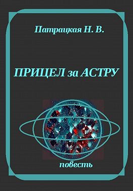 Прицел за астру