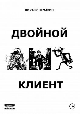 Двойной Клиент