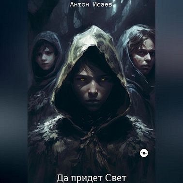 Да придет свет