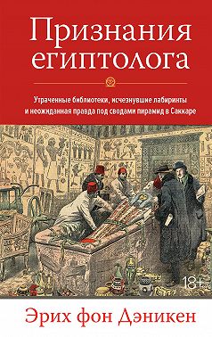 Признания египтолога. Утраченные библиотеки, исчезнувшие лабиринты и неожиданная правда под сводами пирамид в Саккаре