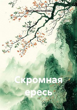 Скромная ересь