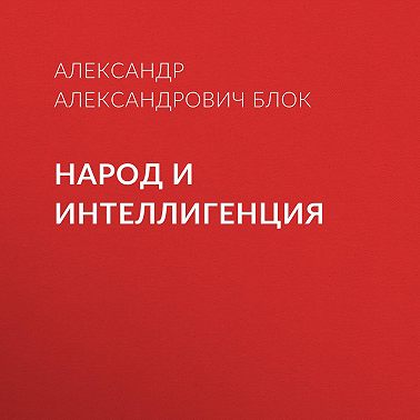 Народ и интеллигенция