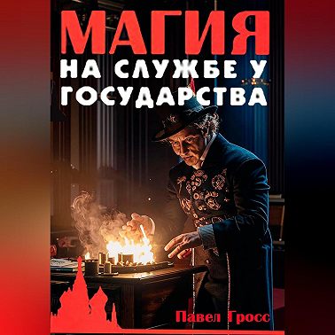 Магия на службе у государства