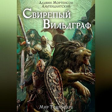 Свирепый вильдграф. Мир Tornscape