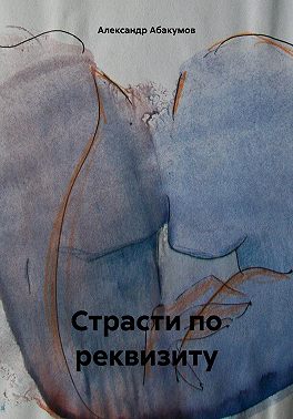 Страсти по реквизиту