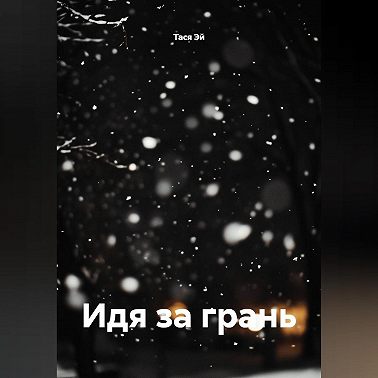 Идя за грань
