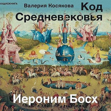 Код средневековья. Иероним Босх