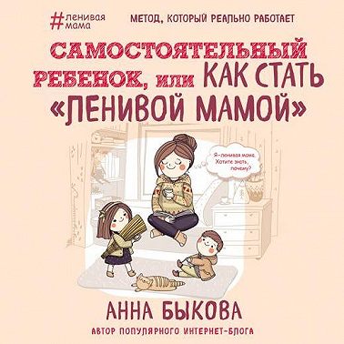 Самостоятельный ребенок, или Как стать «ленивой мамой»