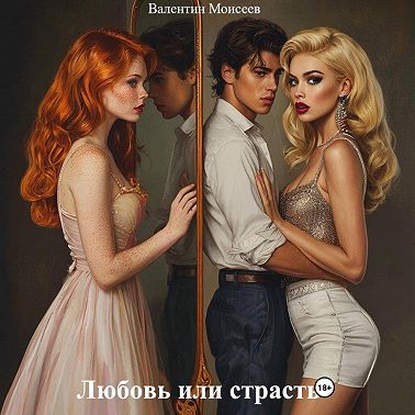 Любовь или страсть