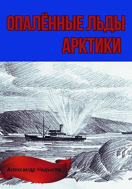 Опалённые льды Арктики