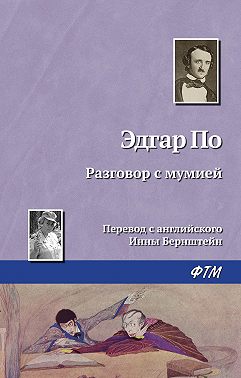 Разговор с мумией