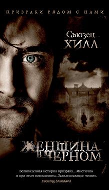 Женщина в черном