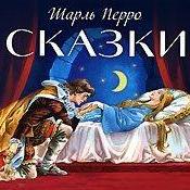 Сказки