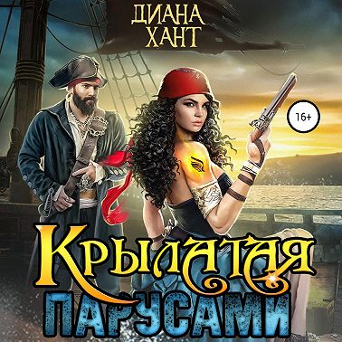 Крылатая парусами