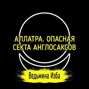 АЛЛАТРА. ОПАСНАЯ СЕКТА АНГЛОСАКСОВ
