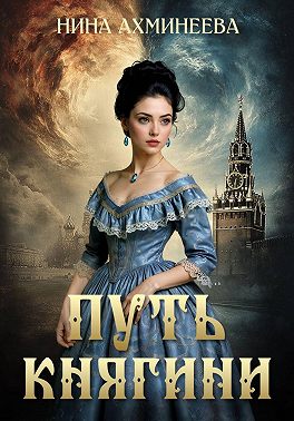 Путь княгини