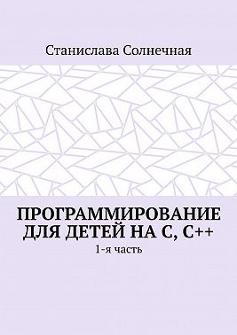 Программирование для детей на С, С++. 1-я часть