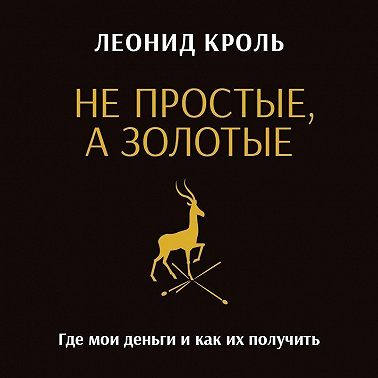 Не простые, а золотые. Где мои деньги и как их получить