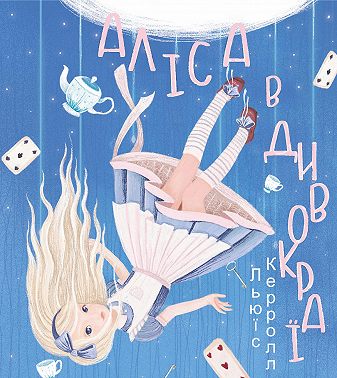 Аліса в Дивокраї