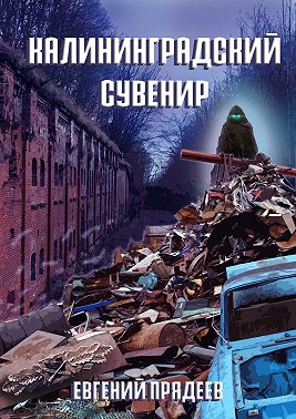 Калининградский сувенир