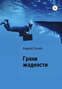 Грани жадности