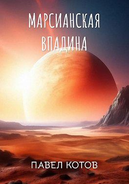 Марсианская впадина. Пропавший экипаж