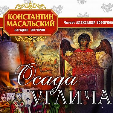 Осада Углича