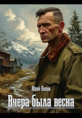 Вчера была весна