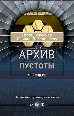 Архив пустоты