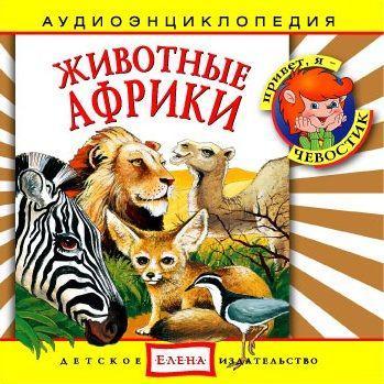 Животные Африки