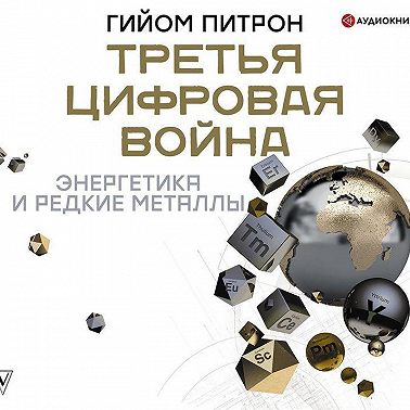 Третья цифровая война: энергетика и редкие металлы