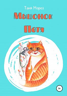 Мышонок Петя