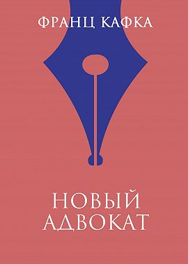 Новый адвокат