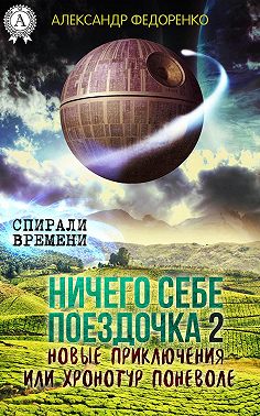 Ничего себе поездочка – 2. Новые приключения или Хронотур поневоле
