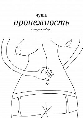 пронежность. гвоздем в либидо