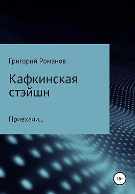 Кафкинская стейшн