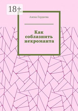 Как соблазнить некроманта