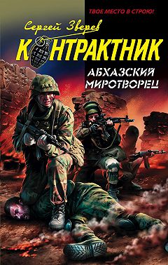 Абхазский миротворец