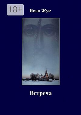 Встреча