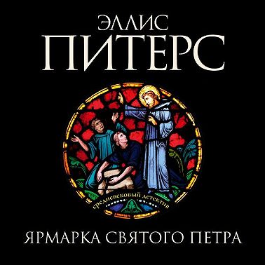 Ярмарка Святого Петра