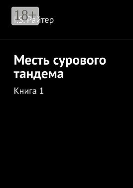 Месть сурового тандема. Книга 1