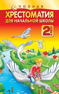 Полная хрестоматия для начальной школы. 2 класс