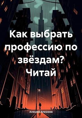 Как выбрать профессию по звёздам? Читай