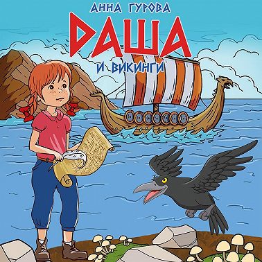 Даша и викинги