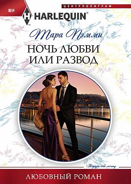 Ночь любви или развод