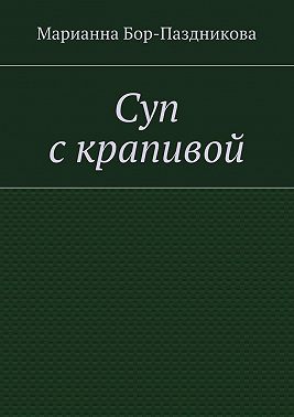 Суп с крапивой