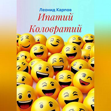 Ипатий Коловратий