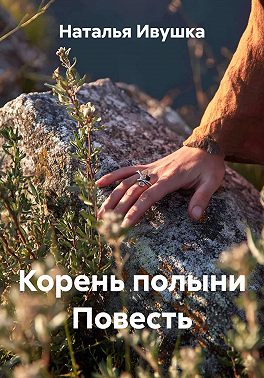 Корень полыни Повесть