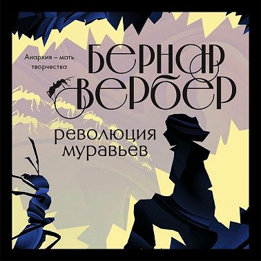 Революция муравьев
